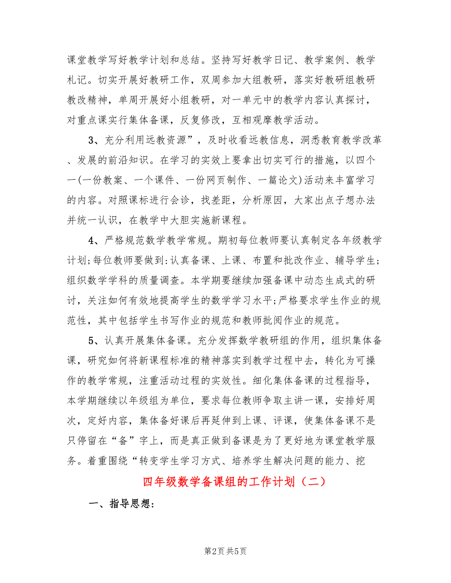四年级数学备课组的工作计划.doc_第2页