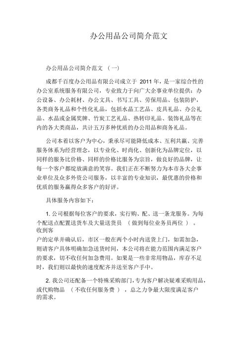 办公用品公司简介范文.docx