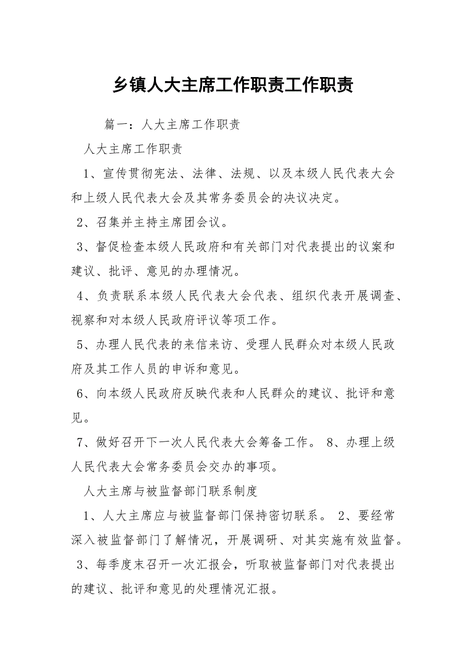 乡镇人大主席工作职责工作职责.docx_第1页