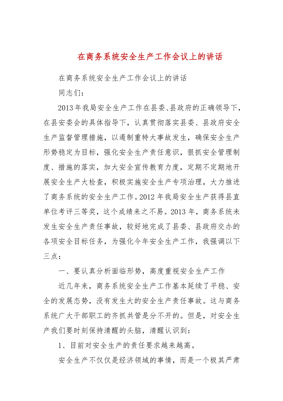 在商务系统安全生产工作会议上的讲话二.docx_第1页