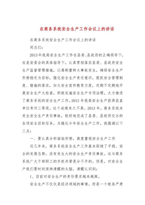 在商务系统安全生产工作会议上的讲话二.docx