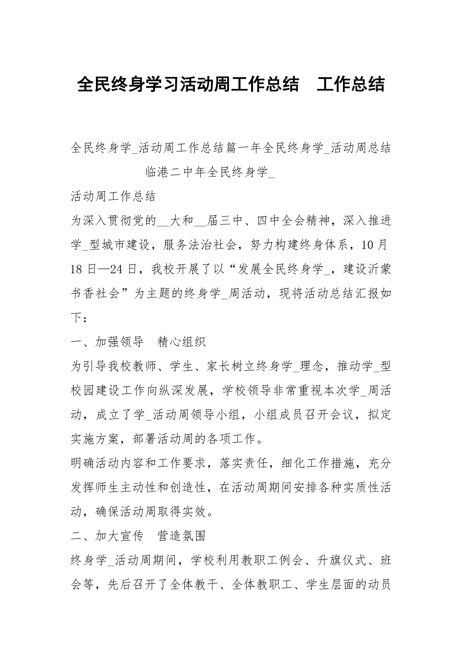 全民终身学习活动周工作总结.docx_第1页