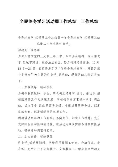 全民终身学习活动周工作总结.docx