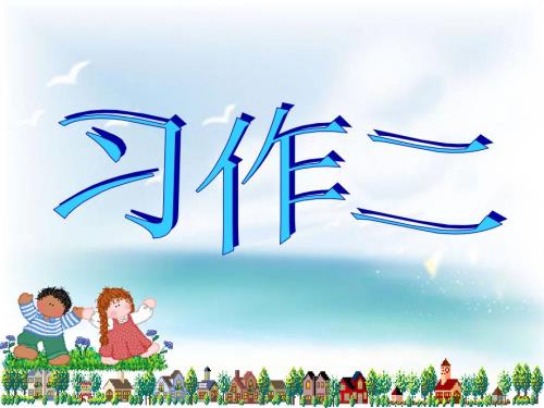 习作公开课PPT课件.ppt