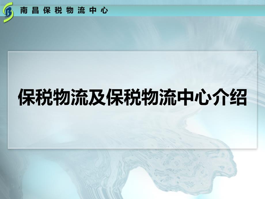 保税物流及保税物流中心介绍.ppt_第1页