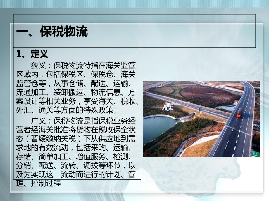 保税物流及保税物流中心介绍.ppt_第2页