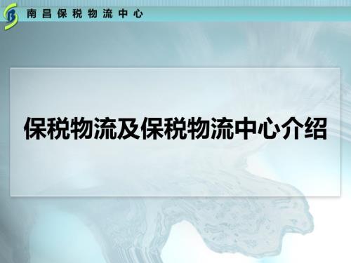 保税物流及保税物流中心介绍.ppt