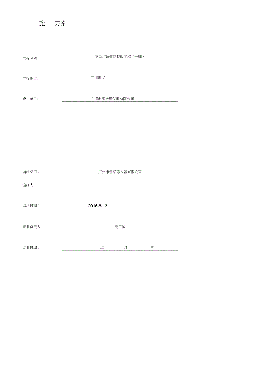 埋地消防管整改工程施工方案完整版.doc_第1页