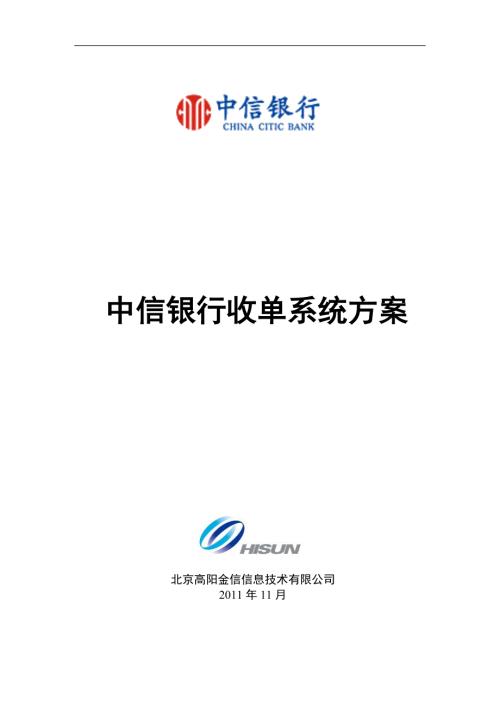 中信银行综合收单系统方案1031.doc