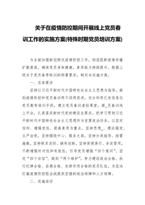 关于在2022年疫情防控期间开展线上党员训工作的实施方案.docx