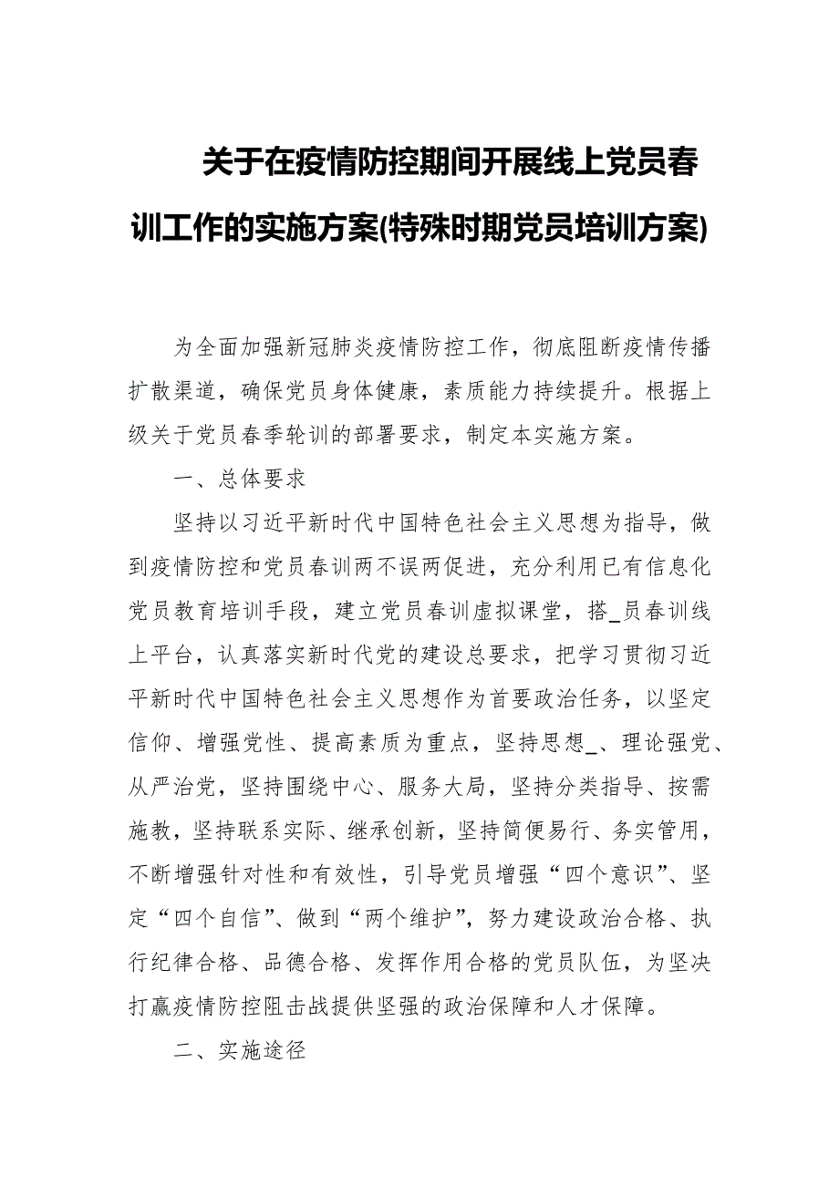 关于在2022年疫情防控期间开展线上党员训工作的实施方案.docx_第1页