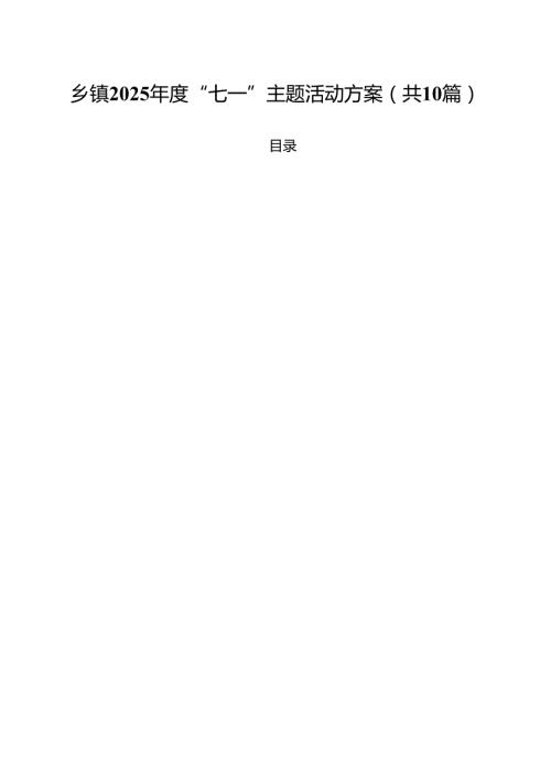 乡镇2025年度“七一”主题活动方案10篇（最新版）.docx