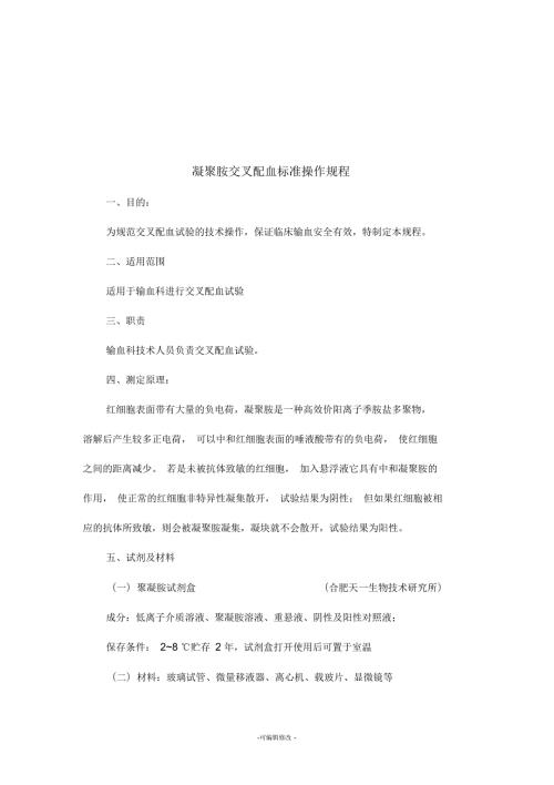 凝聚胺交叉配血标准操作规程.docx