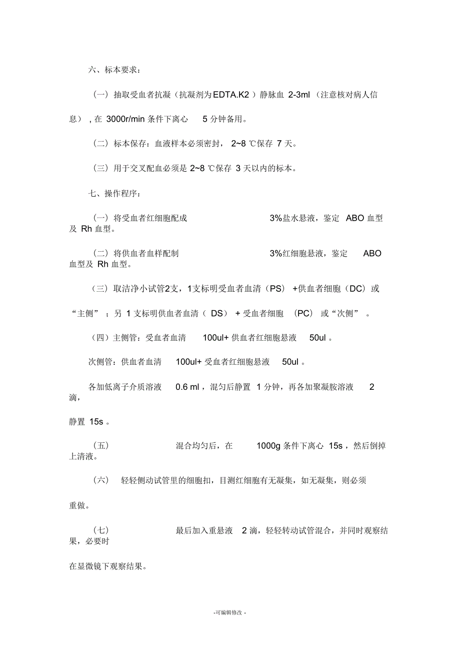 凝聚胺交叉配血标准操作规程.docx_第2页