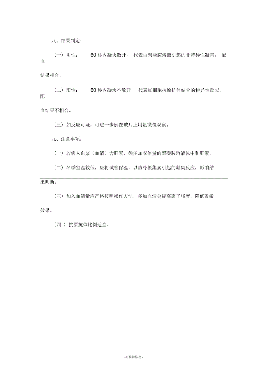 凝聚胺交叉配血标准操作规程.docx_第3页