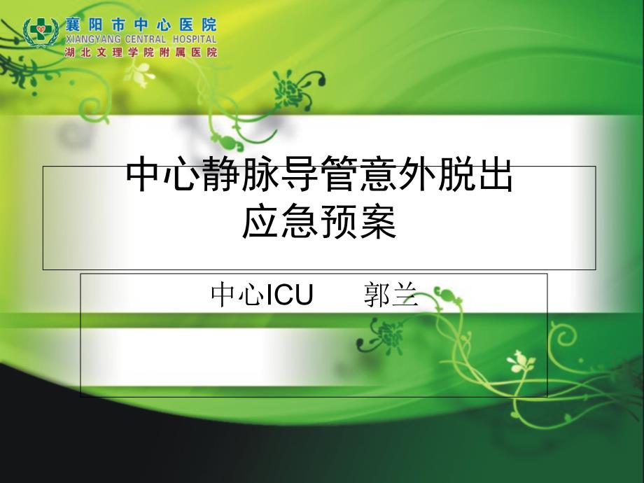 中心静脉导管脱出应急预案.ppt_第1页