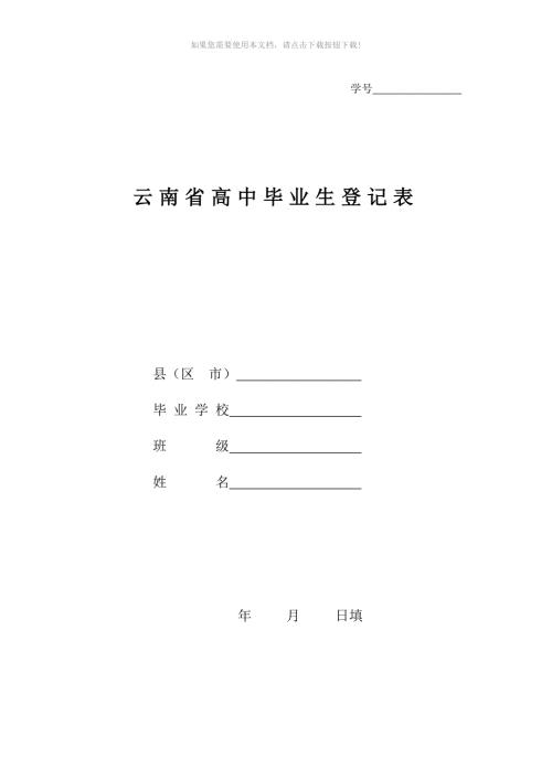 云南省高中毕业生登记表1Word版.doc
