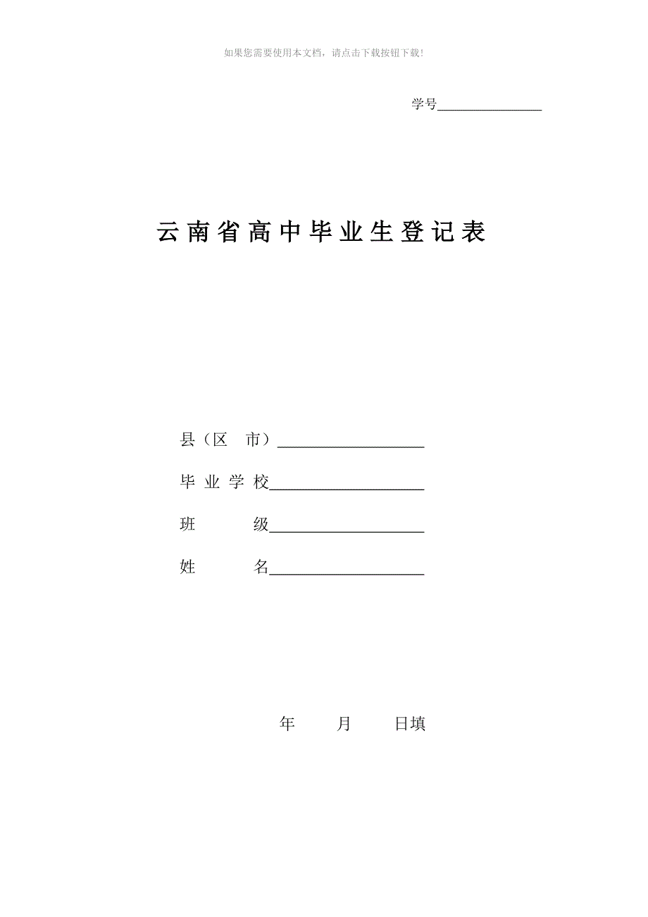 云南省高中毕业生登记表1Word版.doc_第1页