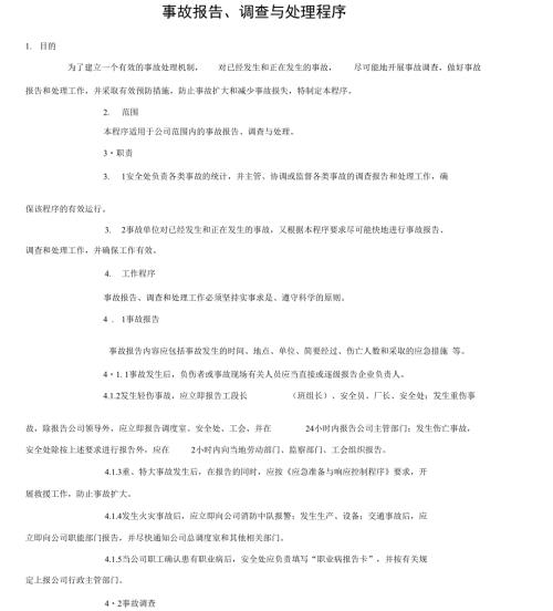 事故报告调查及处理程序.doc