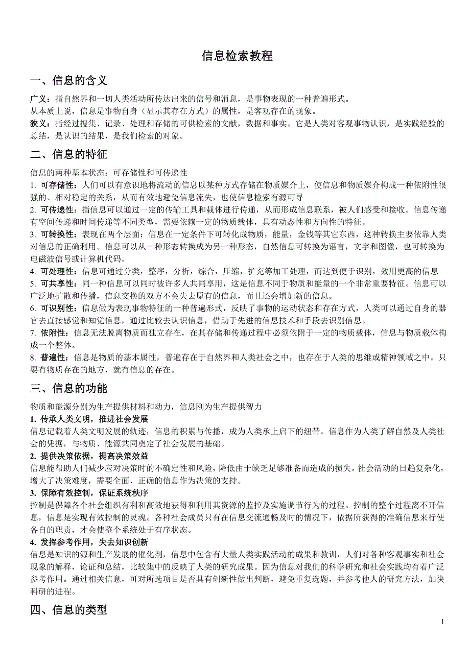 信息检索教程考研笔记.doc_第1页
