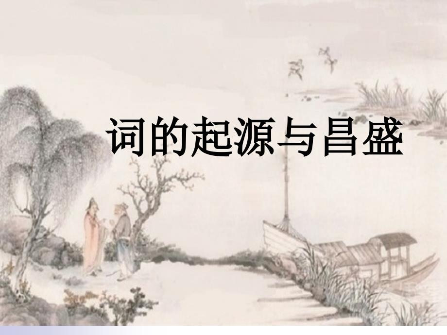 宋词文学常识PPT课件.ppt_第1页