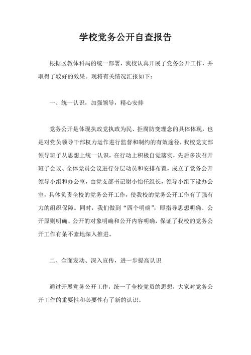 学校党务公开自查报告.doc