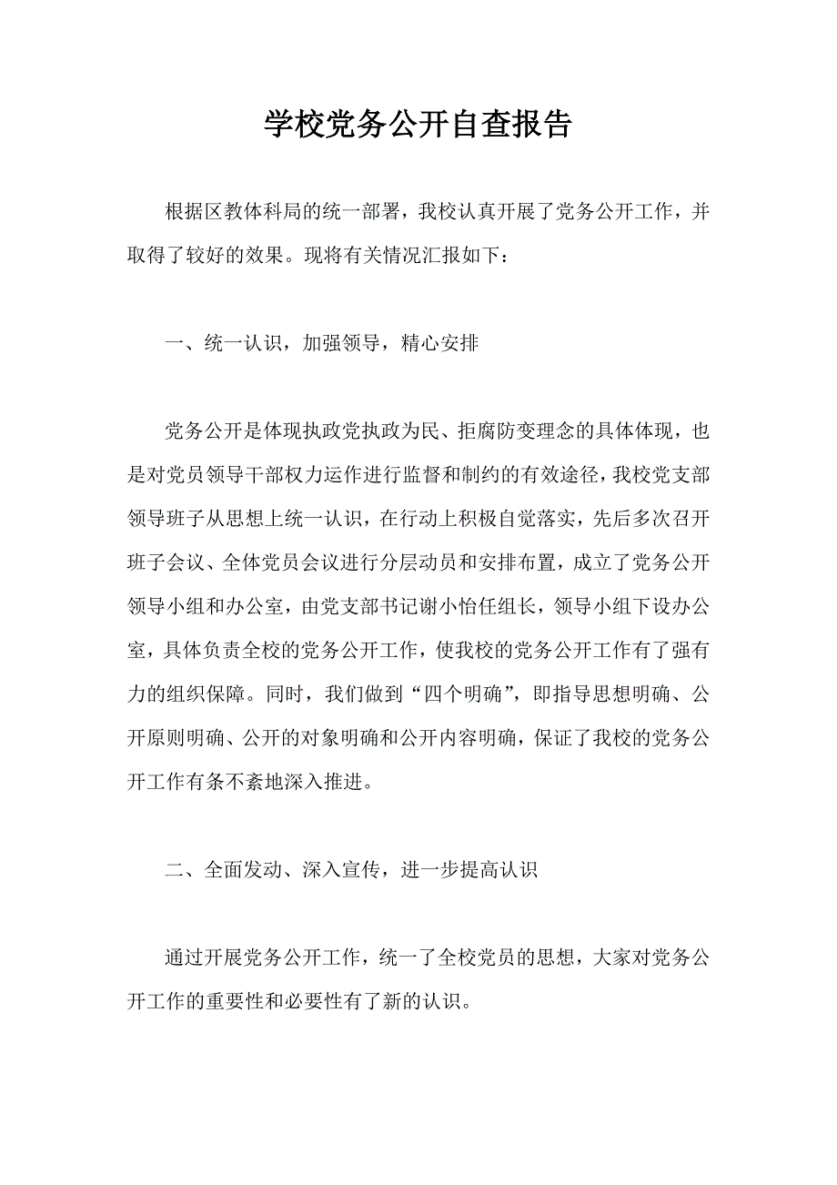 学校党务公开自查报告.doc_第1页