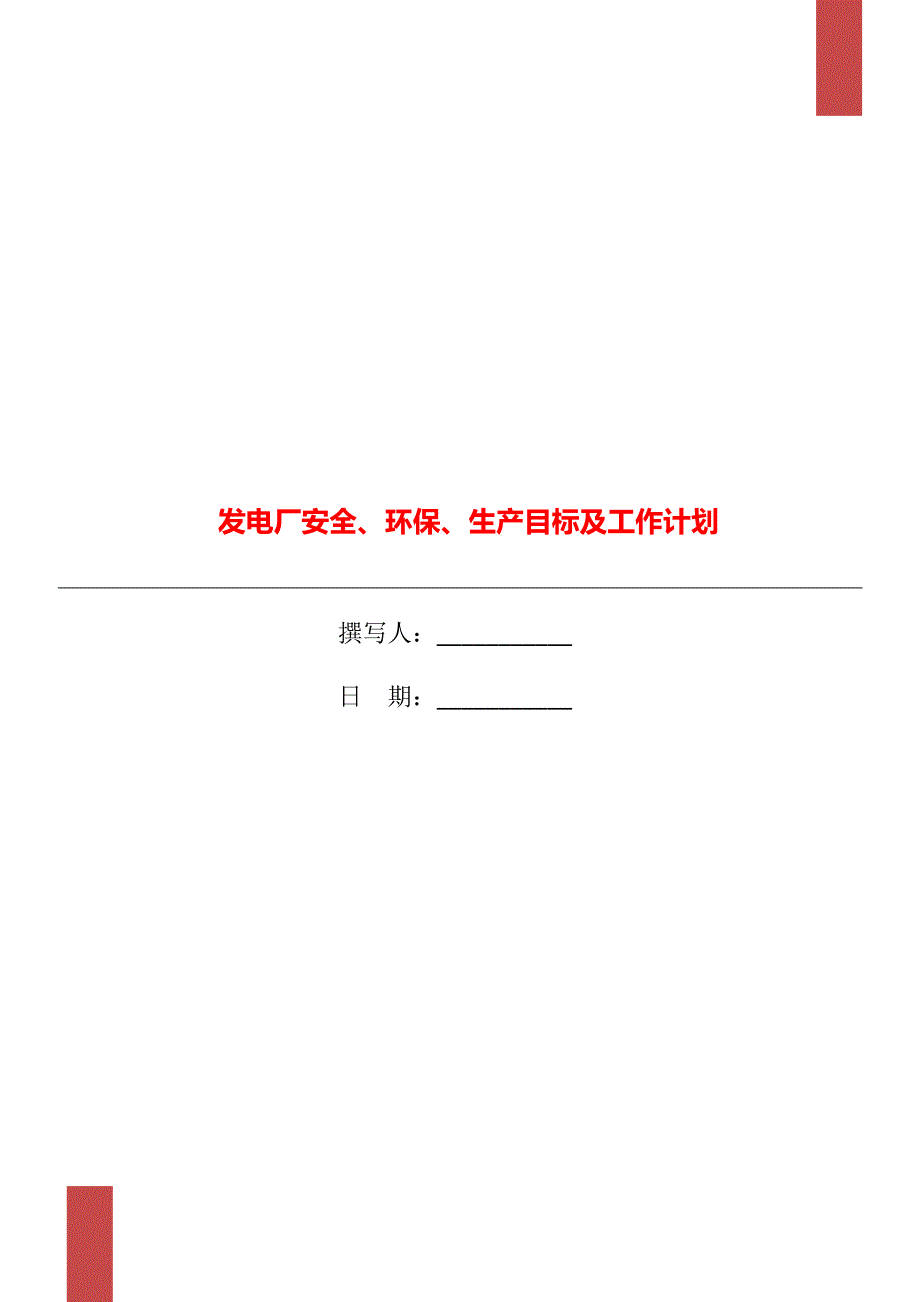 发电厂安全环保生产目标及工作计划.doc_第1页