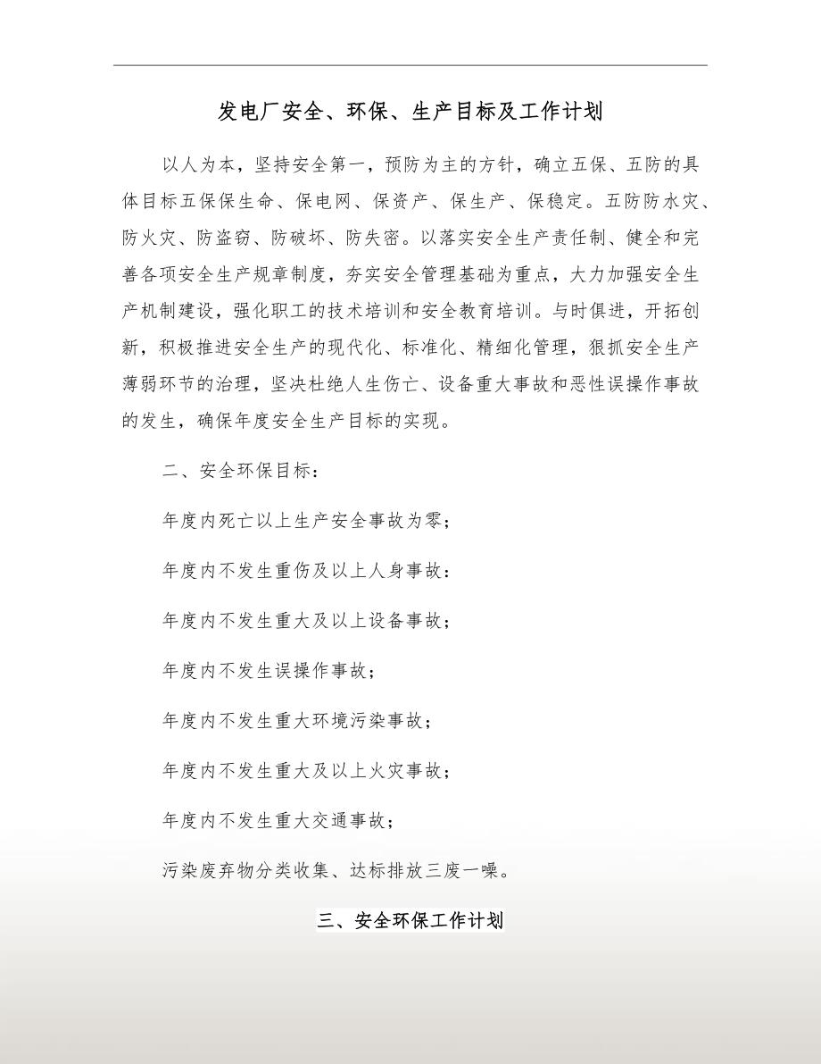 发电厂安全环保生产目标及工作计划.doc_第2页