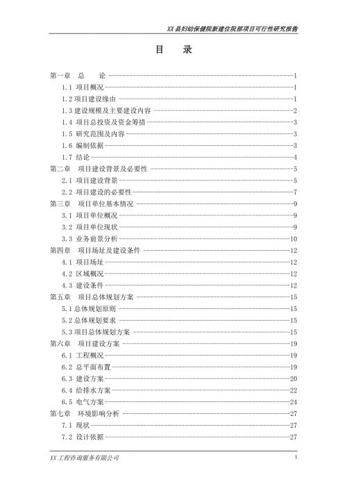 妇幼保健院项目可行性研究报告.doc