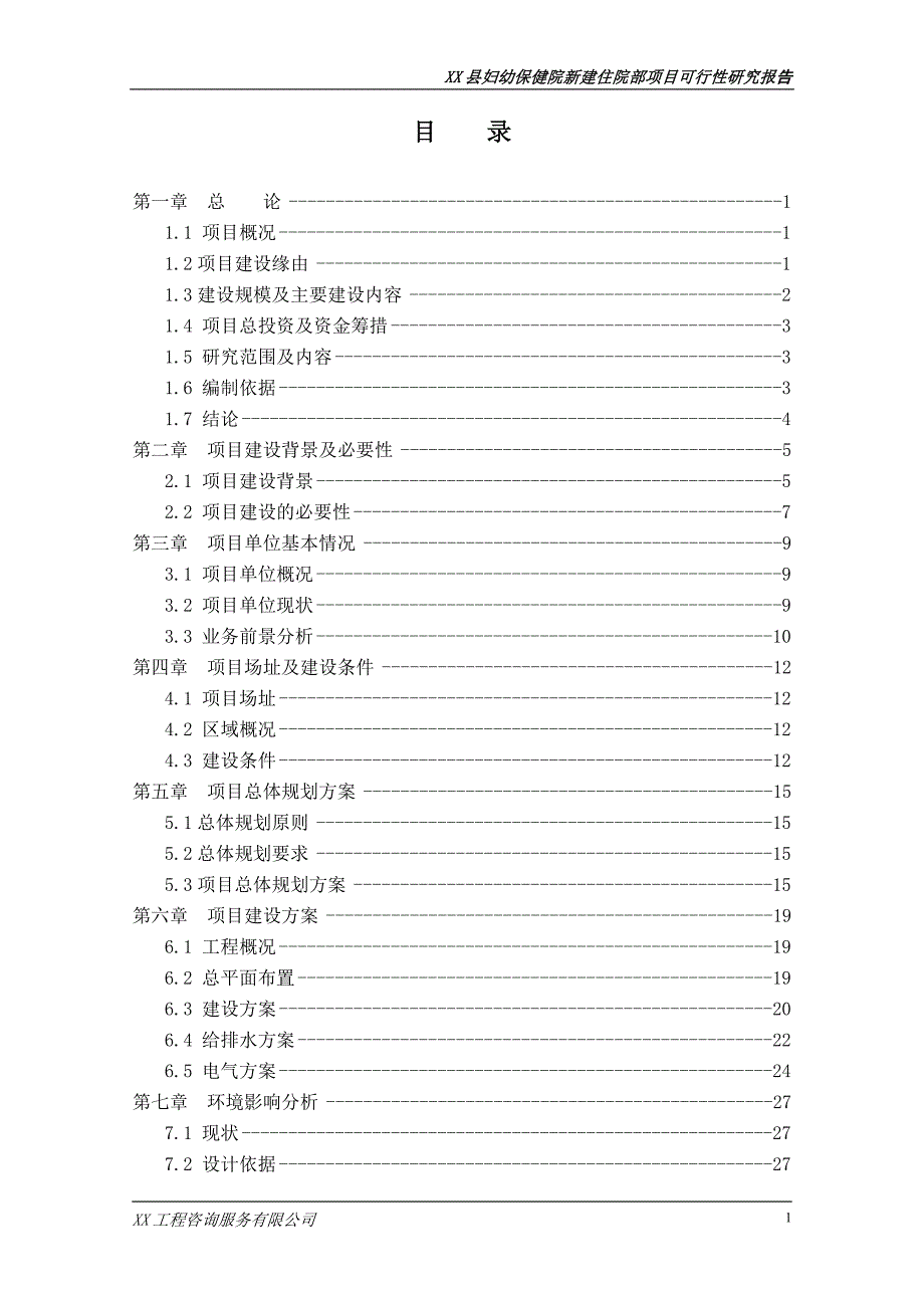 妇幼保健院项目可行性研究报告.doc_第1页