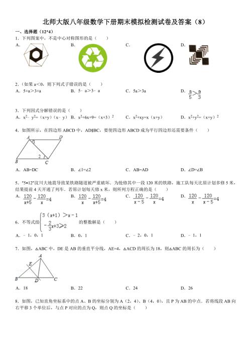 北师大版八年级数学下册期末模拟检测试卷及答案8.doc