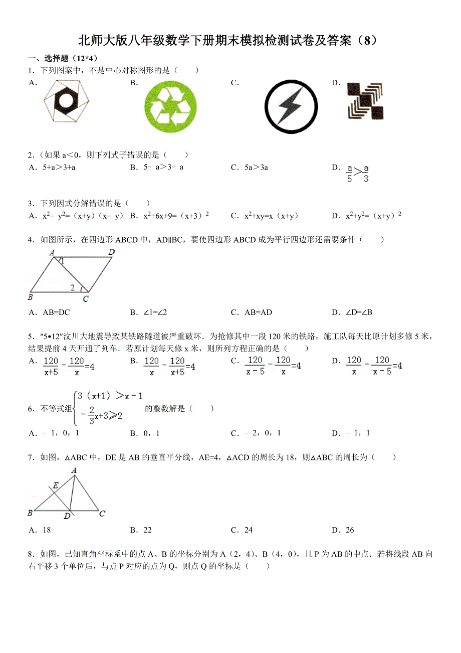 北师大版八年级数学下册期末模拟检测试卷及答案8.doc_第1页