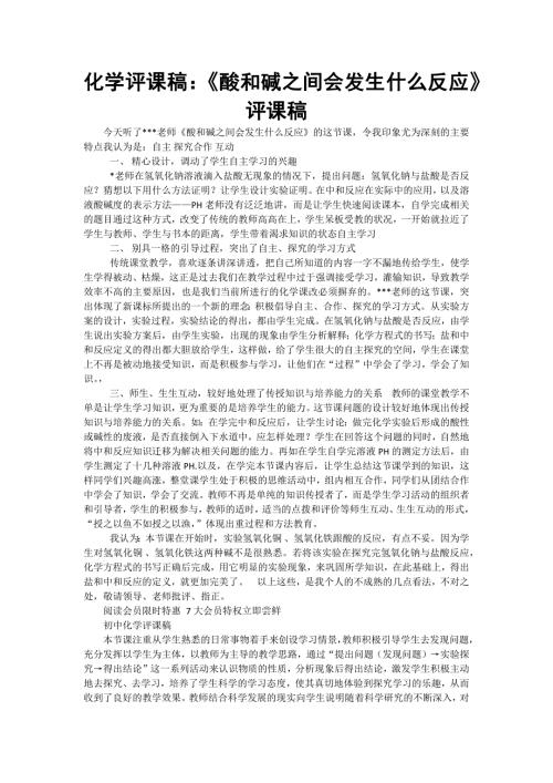 化学万能评课稿.doc