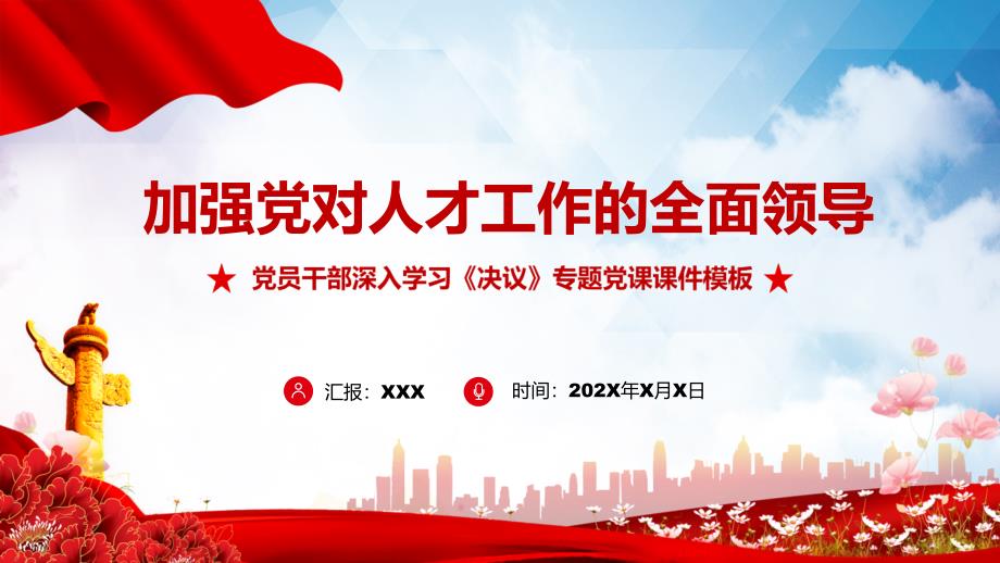 加强党对人才工作的全面领导专题党课课程PPT专题课件.pptx_第1页