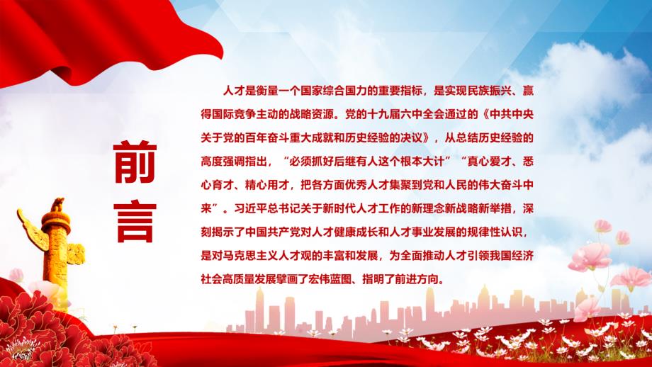 加强党对人才工作的全面领导专题党课课程PPT专题课件.pptx_第2页