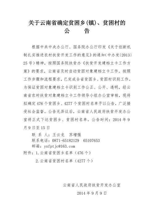 关于云南省确定贫困乡镇贫困村的.doc