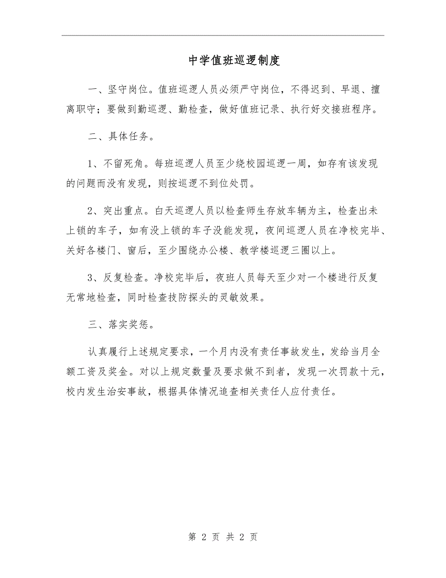 中学值班巡逻制度.doc_第2页