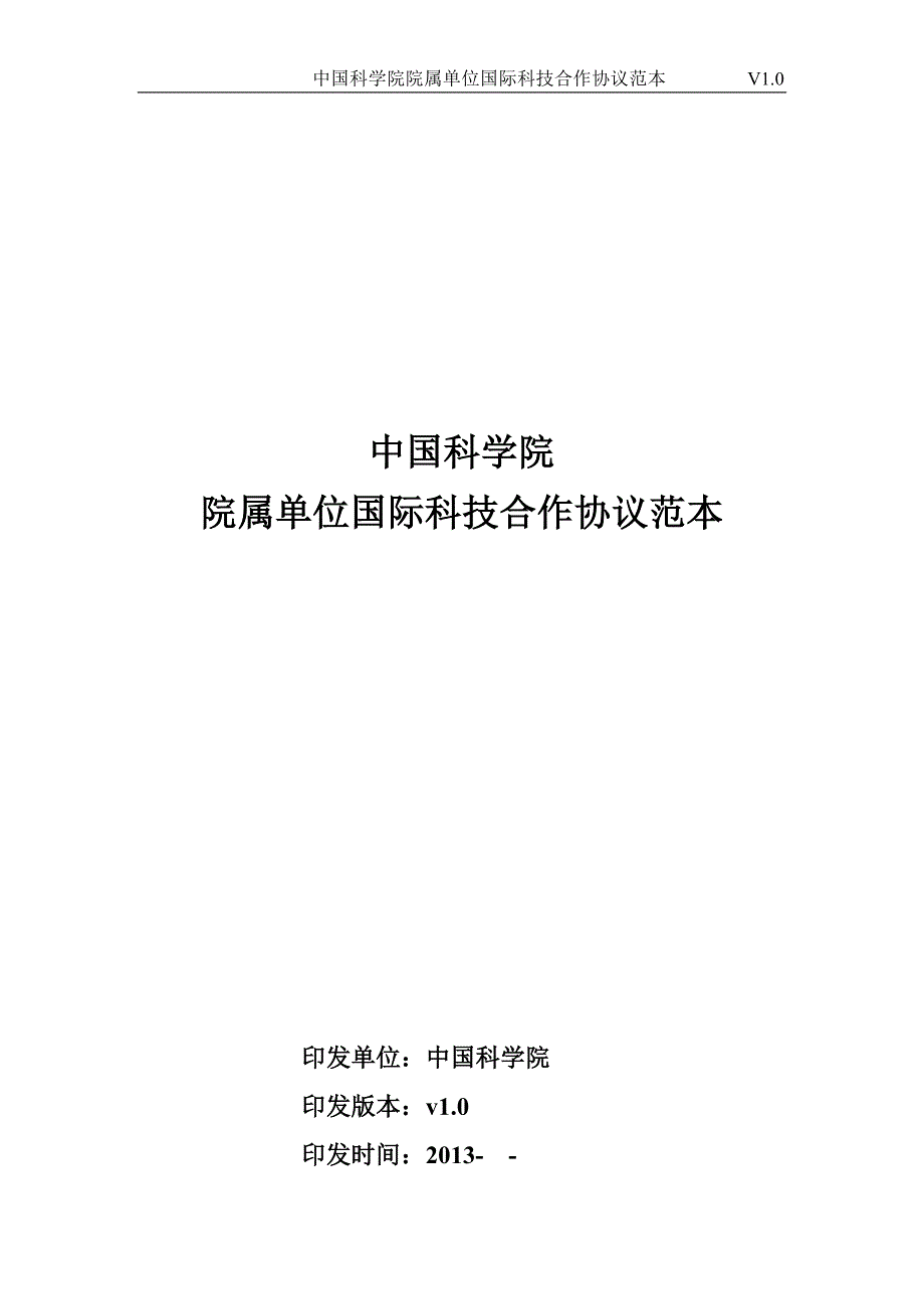 中国科学院院属单位国际科技合作协议范本.doc_第1页