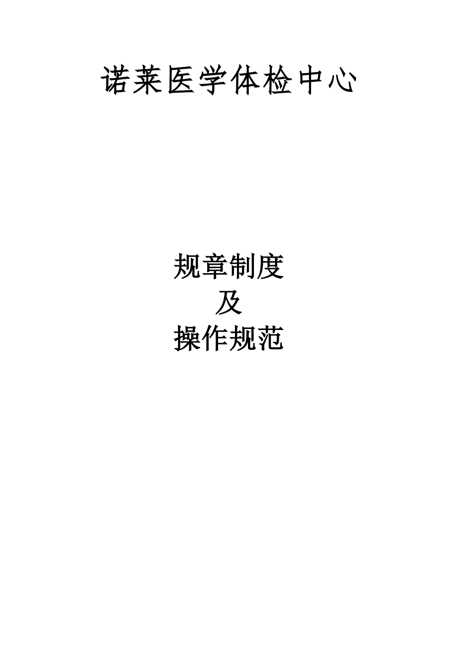 医学体检中心全新规章新版制度及操作基础规范.docx_第1页
