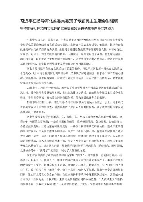 习近平在指导河北省委常委班子专题民主生活会时强调.docx