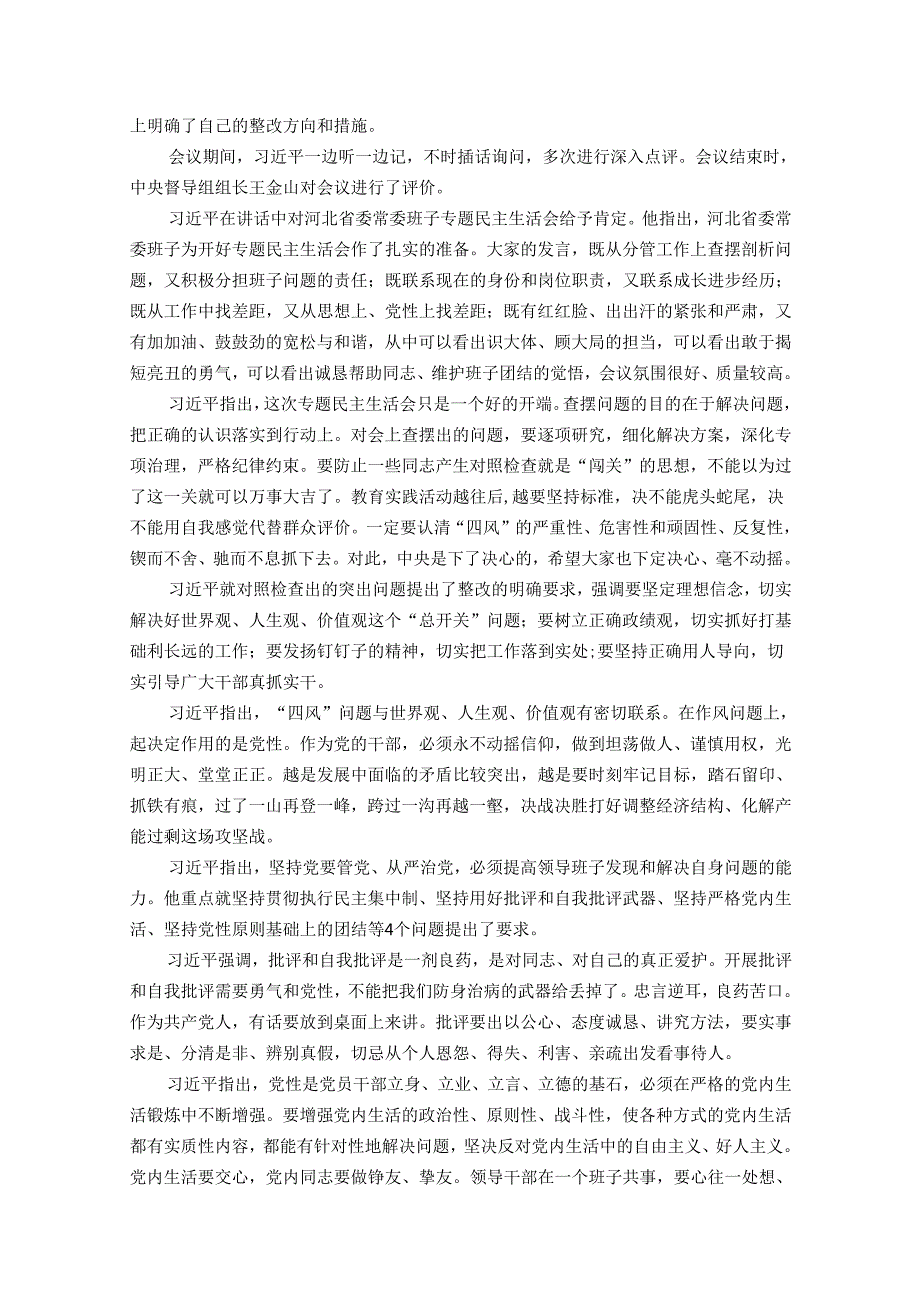 习近平在指导河北省委常委班子专题民主生活会时强调.docx_第2页