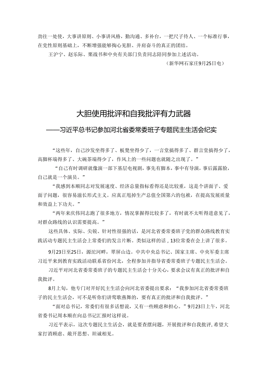 习近平在指导河北省委常委班子专题民主生活会时强调.docx_第3页