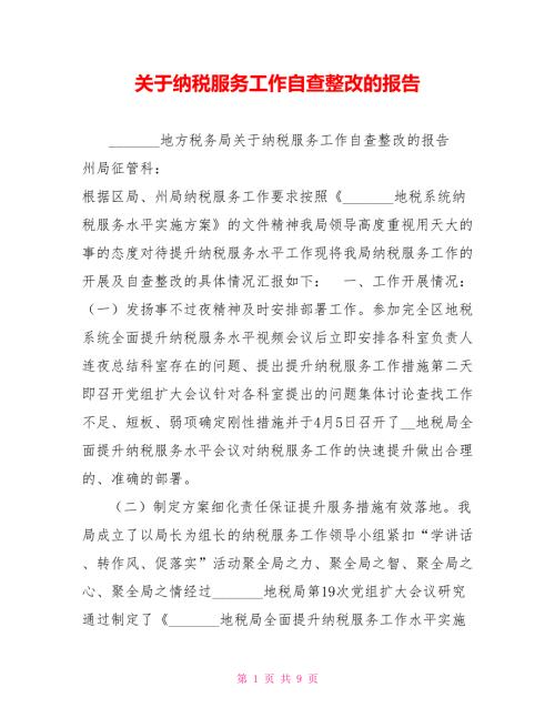 关于纳税服务工作自查整改的报告.doc