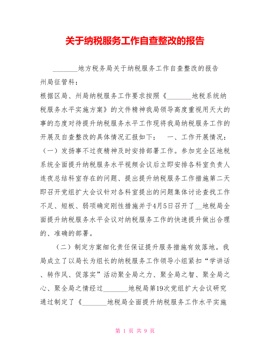 关于纳税服务工作自查整改的报告.doc_第1页