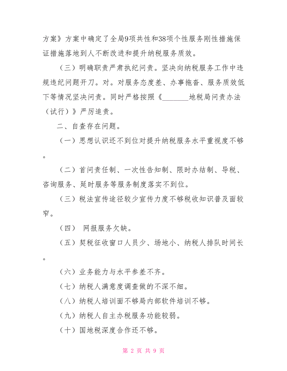 关于纳税服务工作自查整改的报告.doc_第2页