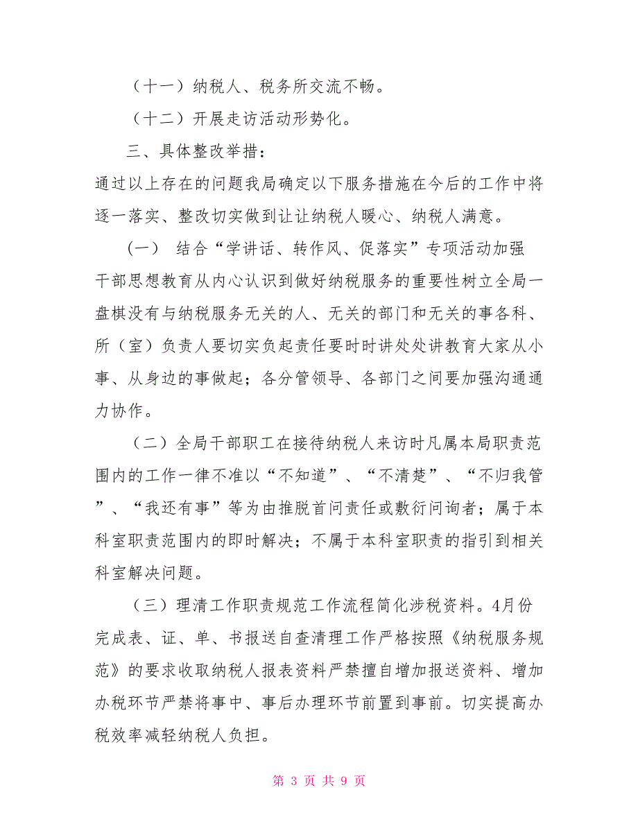 关于纳税服务工作自查整改的报告.doc_第3页