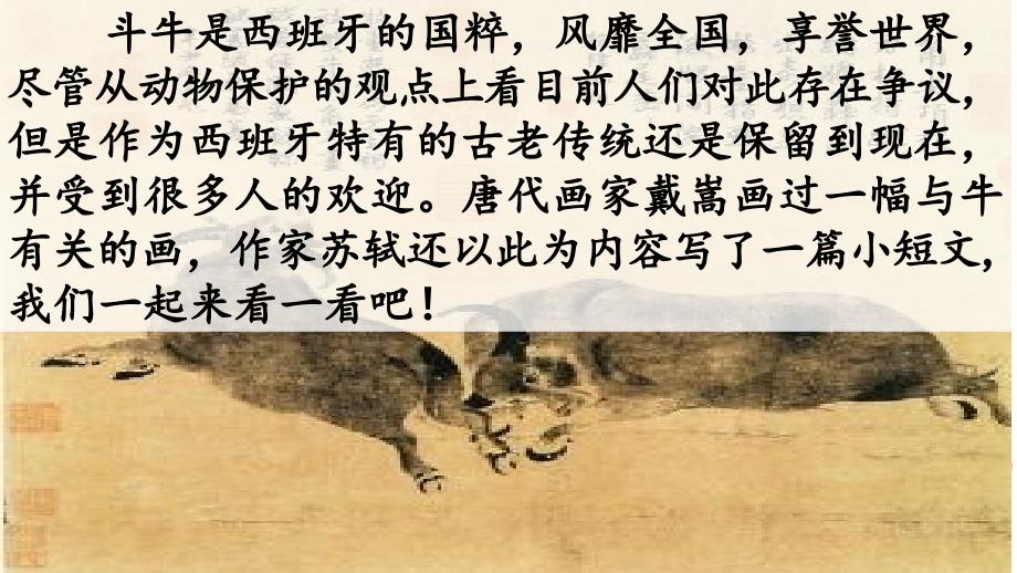 书戴嵩画牛一等奖完整版PPT课件.pptx_第2页