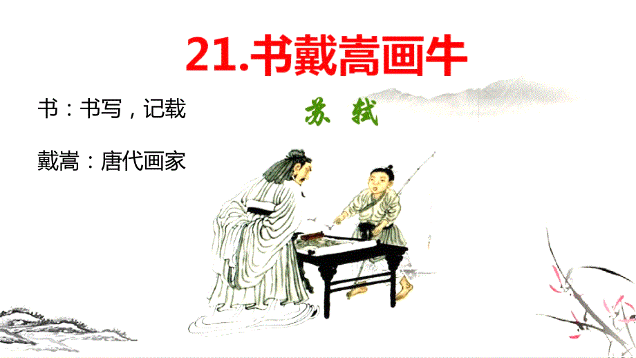 书戴嵩画牛一等奖完整版PPT课件.pptx_第3页