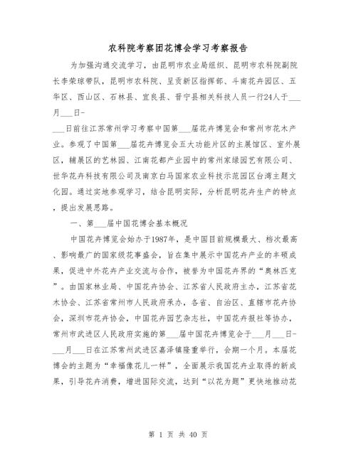 农科院考察团花博会学习考察报告.doc